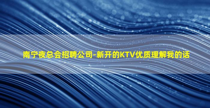 保山夜总会招聘